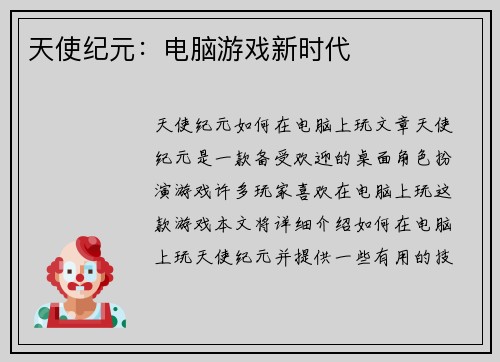 天使纪元：电脑游戏新时代