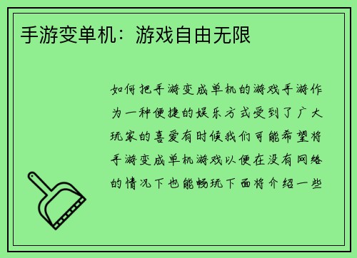 手游变单机：游戏自由无限