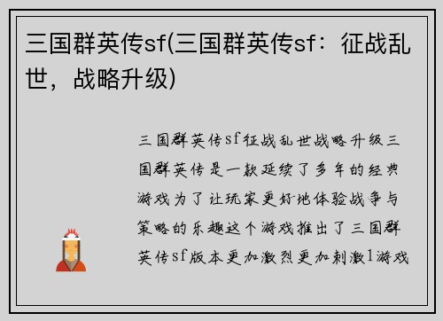 三国群英传sf(三国群英传sf：征战乱世，战略升级)